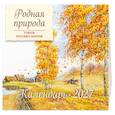 :  - Родная природа. Стихи русских поэтов. Календарь 2027 (ил. В. Канивца)