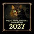Подсказки мудрого кота на каждый день. Календарь на 2027 год