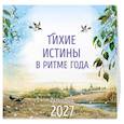 :  - Тихие истины в ритме года. Календарь настенный на 2027 год