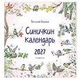: Виталий Бианки - Синичкин календарь настенный на 2027 год  (ил. М. Белоусовой)