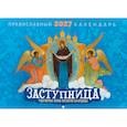 :  - Заступница. Чудотворные иконы пресвятой Богородицы: Православный календарь на 2027 год (перекидной)
