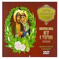 :  - Святые покровители семьи. Петр и Феврония Муромские: Православный календарь на 2027 год (перекидной)