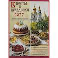: Сост. Чаплина Н.Е. - В посты и праздники. Православный календарь с чтением на каждый день 2027 год