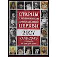 : Сост. Солдатенкова О.А. - Старцы и подвижники Православной церкви. Православный календарь с чтениями на каждый день 2027 год