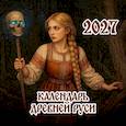 Календарь Древней Руси на 2027 год