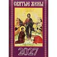 Святые жены. Православный календарь на 2027 год