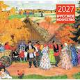 :  - Русское искусство. Календарь настенный на 2027 год (300х300 мм)
