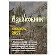 :  - Азбуковник. Календарь настольный-домик на 2027 год