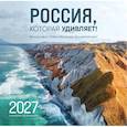 :  - Россия, которая удивляет! Фотографии Павла Матвеева (pavelmatveev). Календарь настенный на 16 месяцев на 2027 год