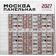 : Тихонов Э.В. - Москва панельная. Авторский календарь Эдуарда Тихонова. Календарь настенный на 16 месяцев на 2027 год