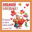 :  - Любимой бабушке! 12 причин, за что я люблю тебя. Календарь настенный на 2027 год