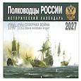 :  - Полководцы России: исторический календарь на 2027 год (перекидной)