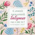:  - Самой любимой бабушке на свете! Рисованные цветы. Календарь настенный на 2027 год (300х300 мм)