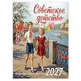:  - Советское детство. Календарь настенный на 2027 год