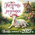 :  - Козочки в розочках. Календарь настенный на 2027 год
