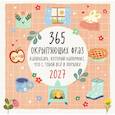 : lea.helps - 365 окрыляющих фраз. Календарь, который напомнит, что с тобой всё в порядке. Календарь настенный на 2027 год