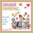 :  - Любимой мамочке! 12 причин, за что я люблю тебя. Календарь настенный на 2027 год (300х300 мм)