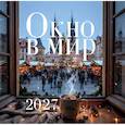 :  - Окно в мир. Календарь настенный на 2027 год