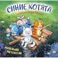 : Рина Зенюк - Синие котята. Маленькие мечтатели. Календарь настенный на 2027 год (300х300 мм)