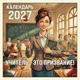 :  - Учитель - это призвание! Календарь настенный на 2027 год (300х300 мм)