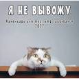 :  - Я не вывожу! Календарь настенный на 2027 год для тех, кто задолбался (