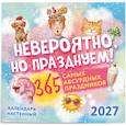 :  - Невероятно, но празднуем! 365 самых абсурдных праздников. Календарь настенный на 2027 год (300х300)