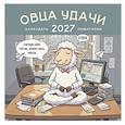 :  - Овца удачи. Календарь пофигизма. Календарь настенный на 2027 год (300х300 мм)