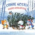 : Рина Зенюк - Синие котята. Скоро Новый год! Календарь настенный на 2027 год (300х300 мм)