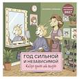 : Екатерина Сорвачева - Год сильной и независимой. Когда ушла от козла. Календарь настенный на 2027 год (300х300 мм)
