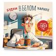 :  - Будни в белом халате. Календарь настенный на 2027 год