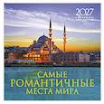 :  - Самые романтичные места мира. Календарь настенный на 16 месяцев на 2027 год (300х300 мм)