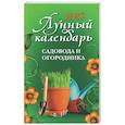 russische bücher: Осеева О. - Лунный календарь садовода и огородника: 2027 год