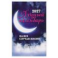 russische bücher: Зарубин И. - Лунный календарь на все случаи жизни: 2027 год
