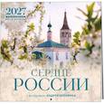 : Андрей Белавин - Сердце России. В фотографиях Андрея Белавина. Календарь настенный