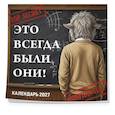 :  - Это всегда были они! Секретный настенный календарь на 2027 год