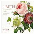 :  - Цветы Пьера-Жозефа Редуте. Ботаническая классика. Календарь настенный на 2027 год (300х300 мм)