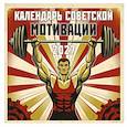 :  - Календарь СОВЕТСКОЙ МОТИВАЦИИ. Календарь настенный на 2027 год (300х300 мм)