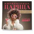:  - Императрица, царица и просто красавица. Календарь настенный на 2027 год