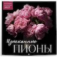 :  - Изысканные пионы. Календарь настенный на 2027 год