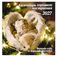 :  - Календарь хорошего настроения. Календарь настенный на 2027 год (300х300)