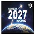 :  - Календарь 2027. Космос