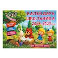 : Дмитриева В.Г. - Календарь школьника с наклейками. 2027-2028 год. Для начальной школы