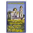 russische bücher: Семенова А.Н. - Православный календарь на 2027 год