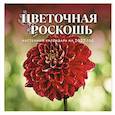 :  - Цветочная роскошь. Календарь настенный на 2027 год (300х300 мм)