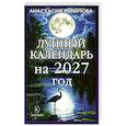 Лунный календарь на 2027 год