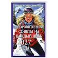 : Семенова А.Н. - Оздоровительные советы на каждый день 2027 года
