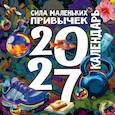 :  - Сила маленьких привычек. Календарь на 2027 год