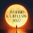 :  - Лунный календарь на 2027 год (настенный)
