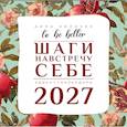 : Килочек А.В. - To be better. Шаги навстречу себе. Адвент-календарь на 2027 год