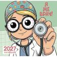 :  - Я же врач. Календарь настенный на 2027 год